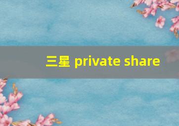 三星 private share